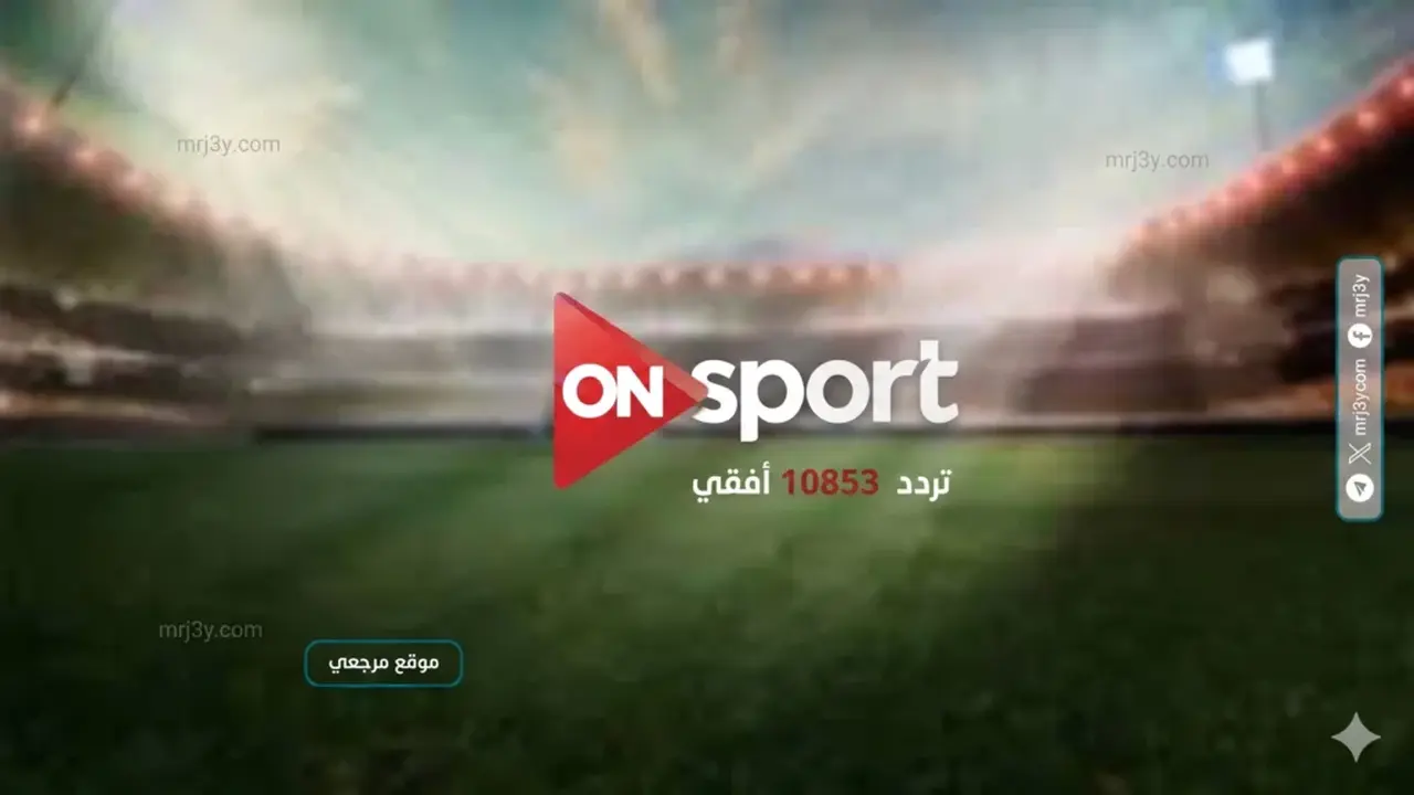 تردد قناة ON Sport لمتابعة مباريات اليوم بجودة HD على الأقمار الصناعية